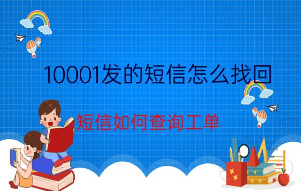 10001发的短信怎么找回 短信如何查询工单？